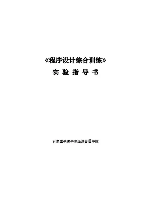 程序设计综合训练实验指导书