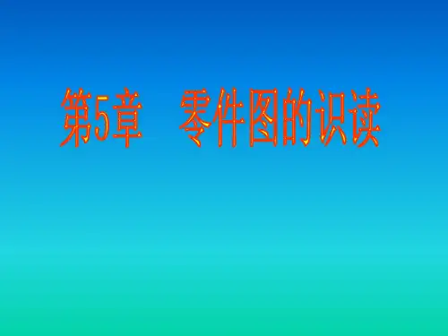 5.2 零件图的识读