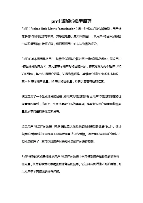 pmf源解析模型原理