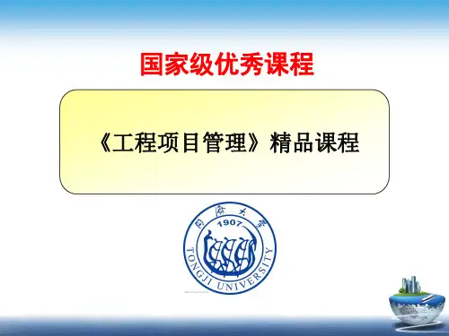 【精品课程】同济大学《工程项目管理》精讲