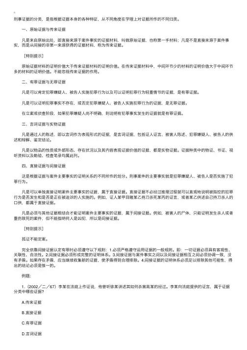 司法考试专题辅导：刑事证据的分类
