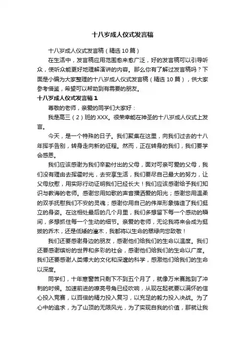 十八岁成人仪式发言稿（精选10篇）