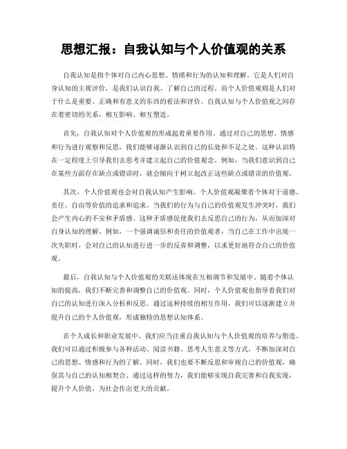 思想汇报：自我认知与个人价值观的关系