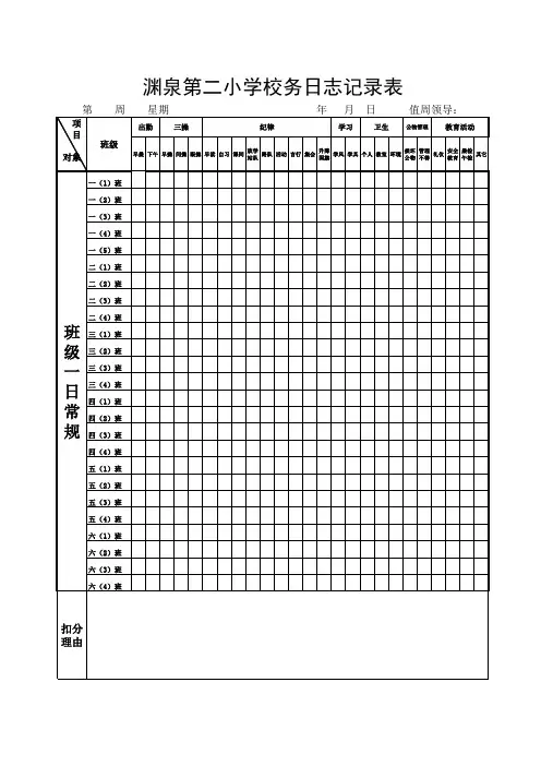 渊泉第二小学校务日志记录表