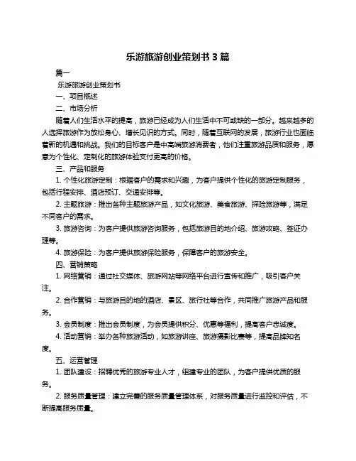 乐游旅游创业策划书3篇