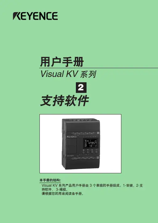 可视PLC、KV系列说明书