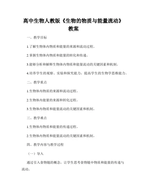 高中生物人教版《生物的物质与能量流动》教案