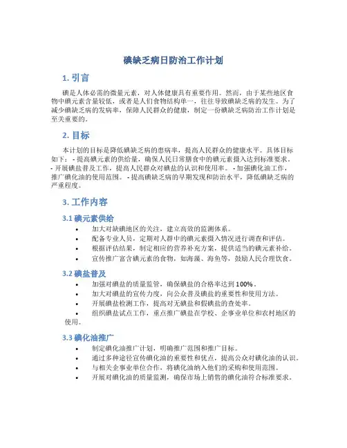 碘缺乏病日防治工作计划