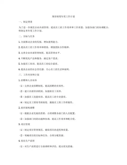 规章制度年度工作计划