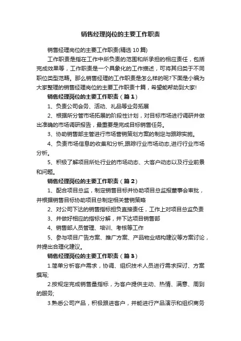 销售经理岗位的主要工作职责