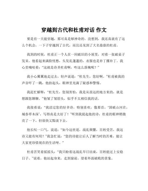 穿越到古代和杜甫对话 作文