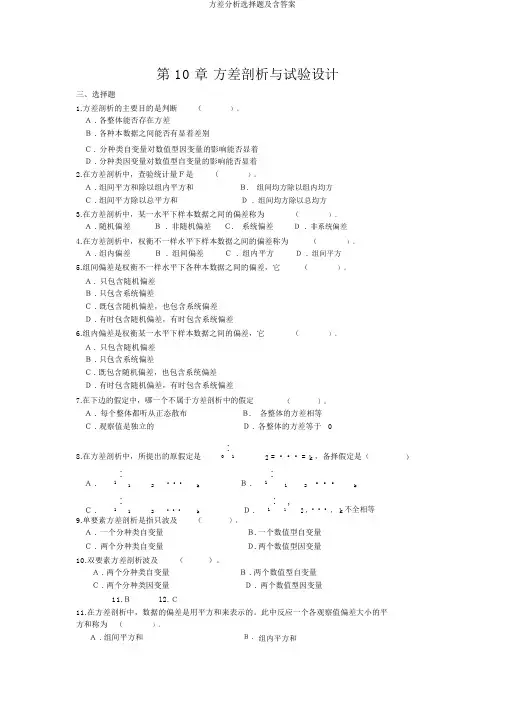 方差分析选择题及含答案