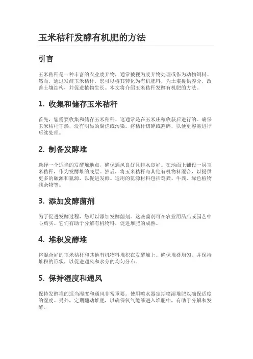 玉米秸秆发酵有机肥的方法
