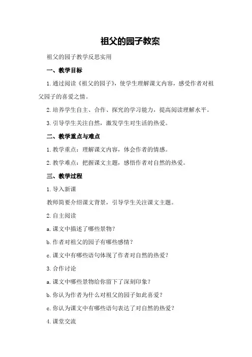 祖父的园子教案祖父的园子教学反思实用