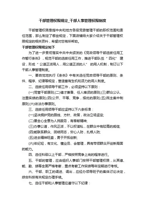 干部管理权限规定_干部人事管理权限制度
