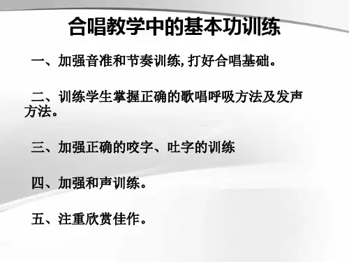 合唱基本训练