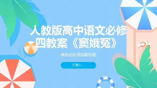 人教版高中语文必修四教案窦娥冤