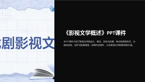 《影视文学概述》课件