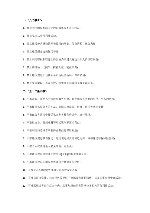 8个方面禁止与52个不准