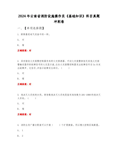 2024年云南省消防设施操作员《基础知识》科目真题冲刺卷9月份A卷