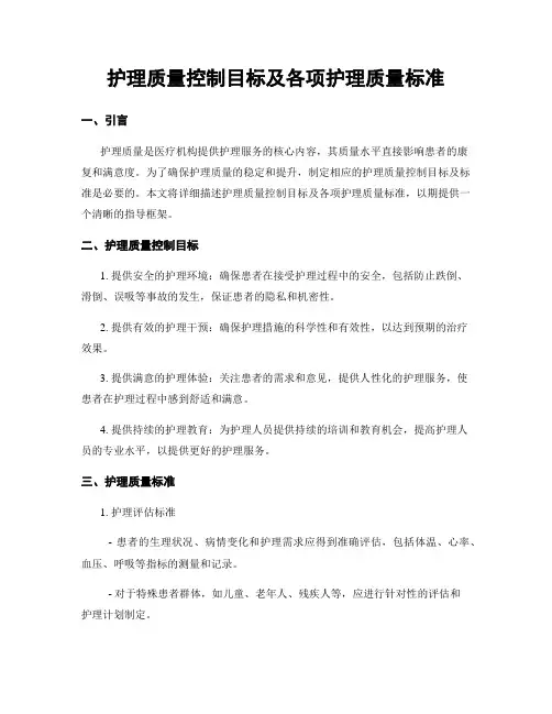 护理质量控制目标及各项护理质量标准