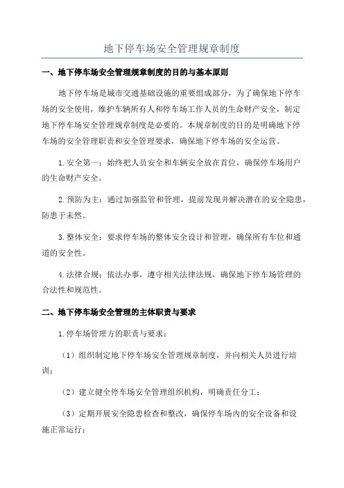 地下停车场安全管理规章制度