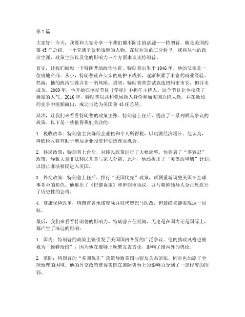 课前三分钟演讲稿特朗普(3篇)