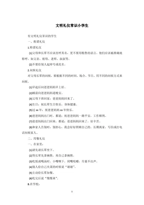 文明礼仪常识小学生