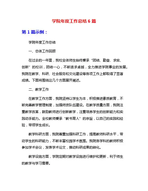 学院年度工作总结6篇