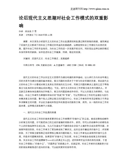 论后现代主义思潮对社会工作模式的双重影响