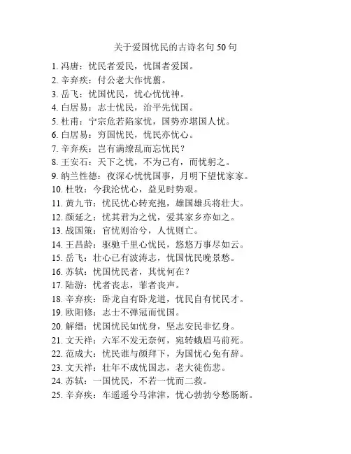 关于爱国忧民的古诗名句50句