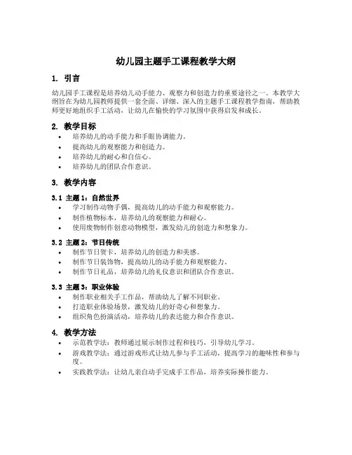 幼儿园主题手工课程教学大纲