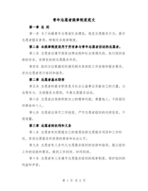 青年志愿者规章制度范文(二篇)