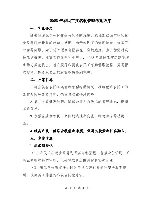 2023年农民工实名制管理考勤方案