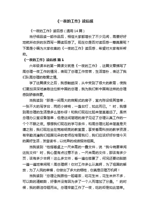 《一夜的工作》读后感（通用14篇）