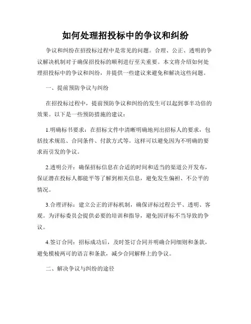 如何处理招投标中的争议和纠纷