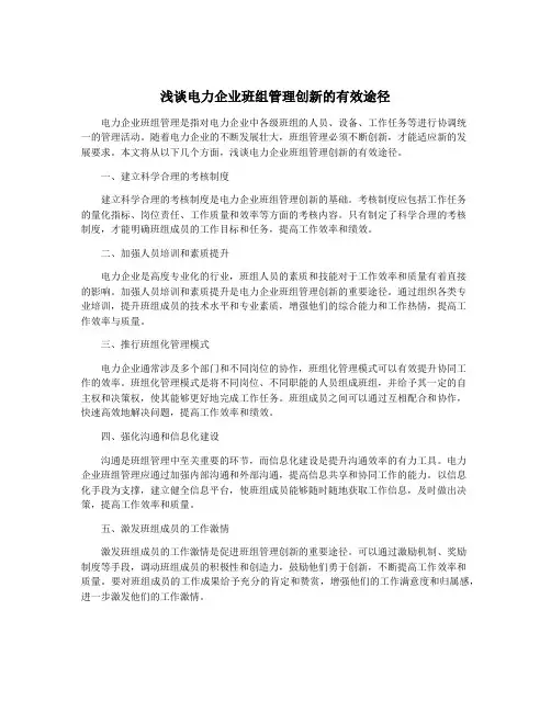 浅谈电力企业班组管理创新的有效途径