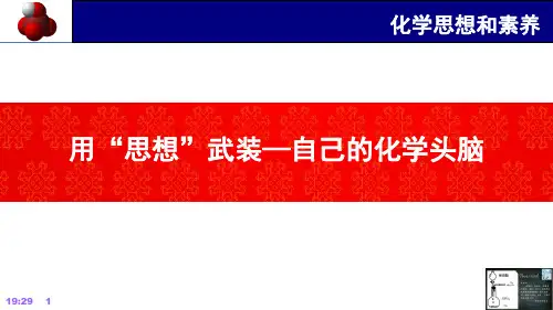 高中化学学科思想与素养
