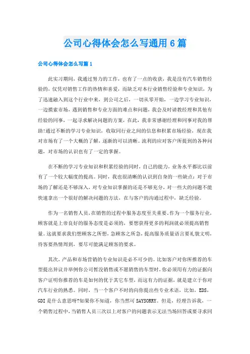 公司心得体会怎么写通用6篇