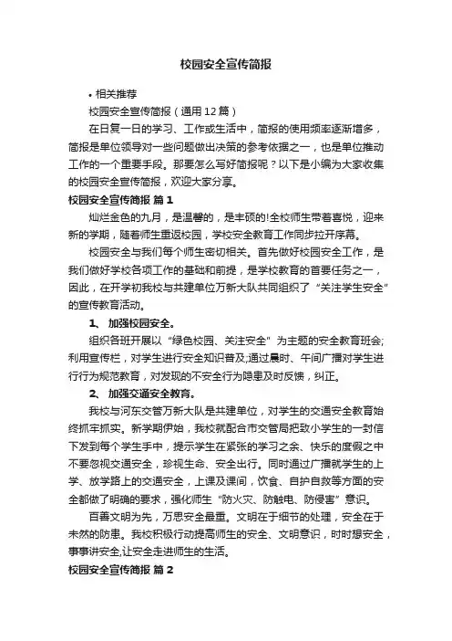 校园安全宣传简报