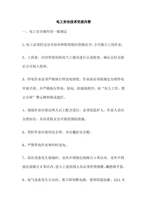 电工安全技术交底内容