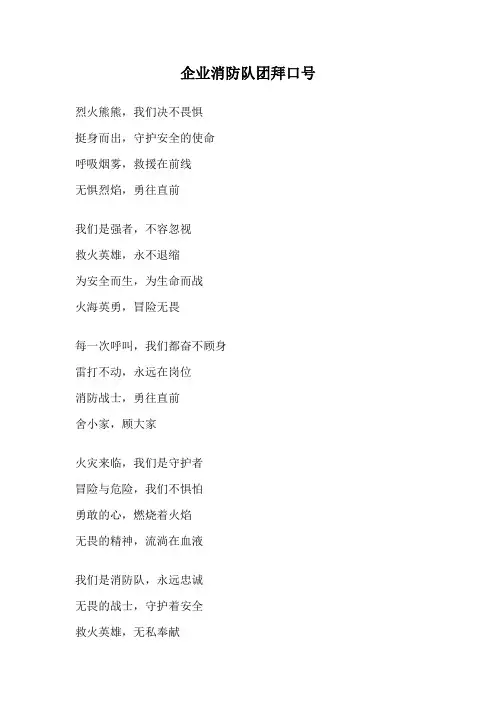 企业消防队团拜口号