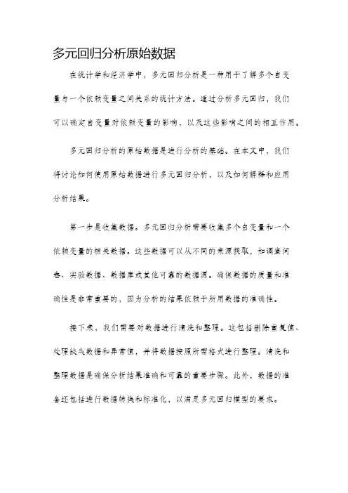 多元回归分析原始数据