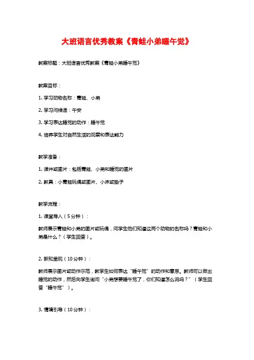 大班语言优秀教案《青蛙小弟睡午觉》