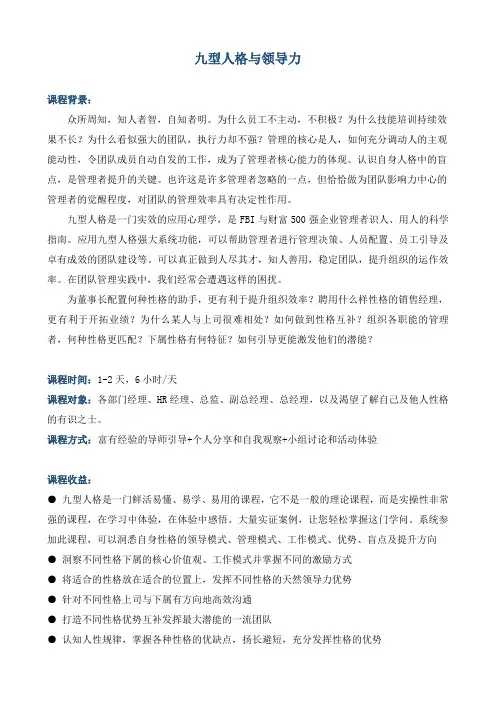 《九型人格与领导力》