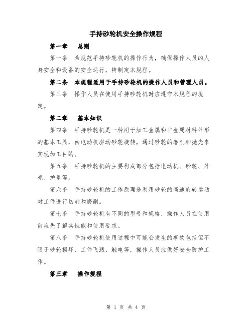 手持砂轮机安全操作规程