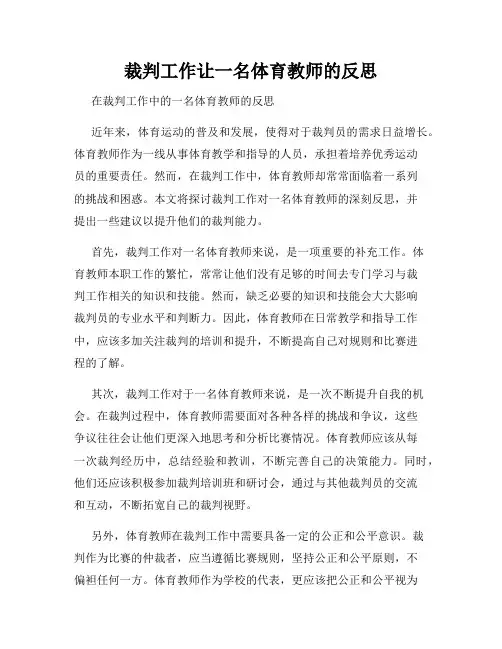 裁判工作让一名体育教师的反思