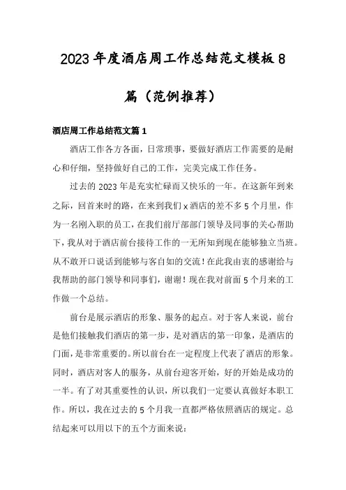 2023年度酒店周工作总结范文模板8篇