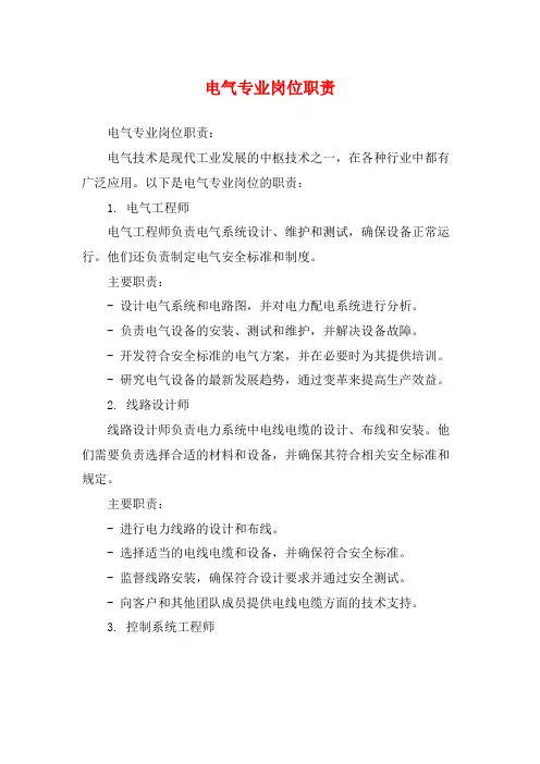 电气专业岗位职责