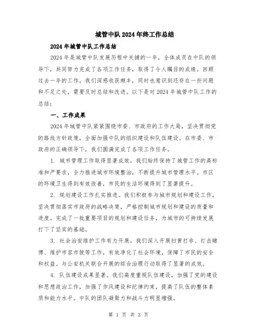 城管中队2024年终工作总结